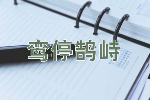 成语鸾停鹄峙
