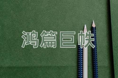 成语鸿篇巨帙