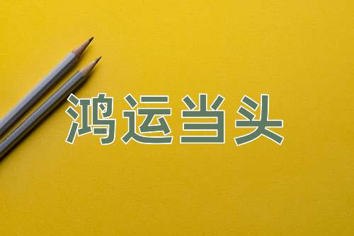 成语鸿运当头