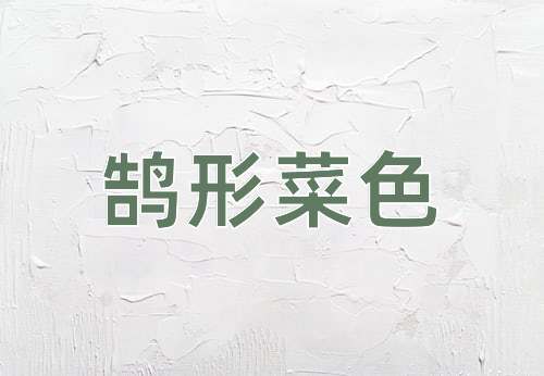 成语鹄形菜色