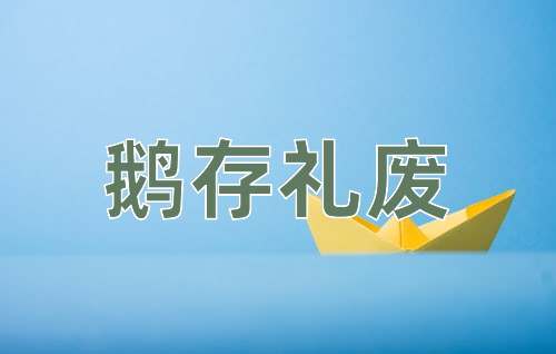 成语鹅存礼废