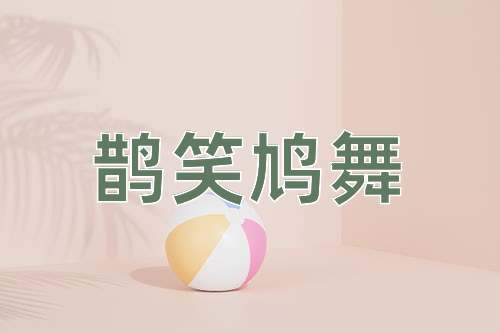 成语鹊笑鸠舞