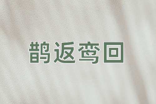 成语鹊返鸾回