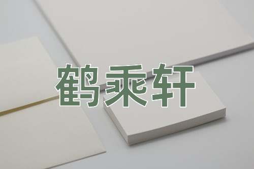 成语鹤乘轩