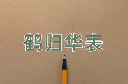 成语鹤归华表