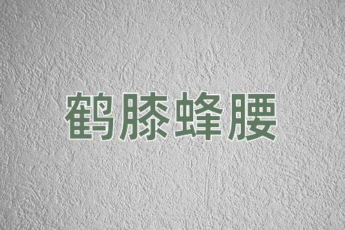 成语鹤膝蜂腰