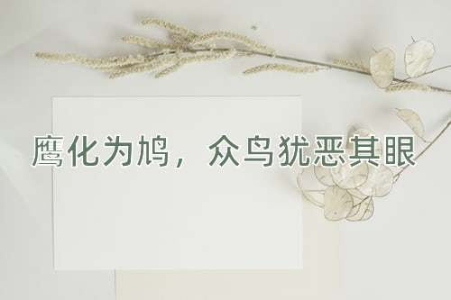 成语鹰化为鸠，众鸟犹恶其眼