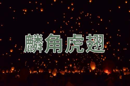 成语麟角虎翅