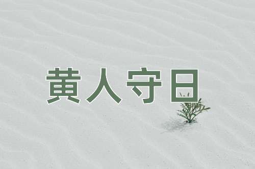 成语黄人守日