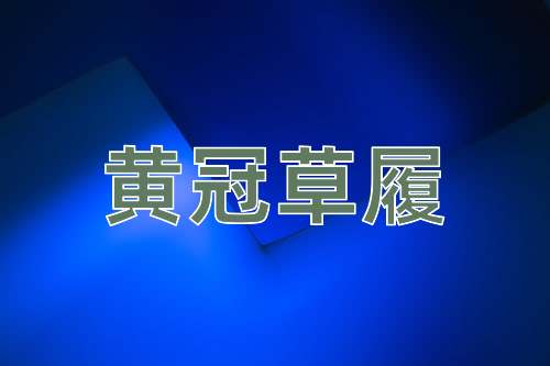 成语黄冠草履