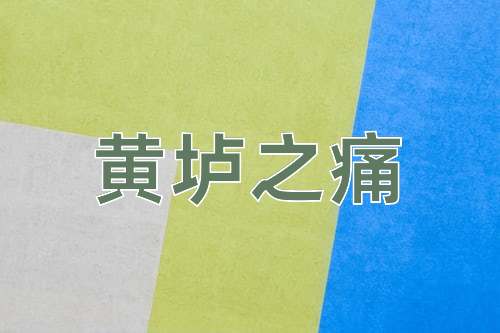 成语黄垆之痛