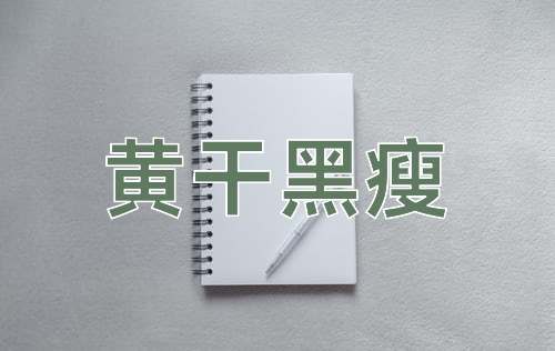 成语黄干黑瘦