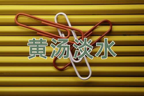 成语黄汤淡水