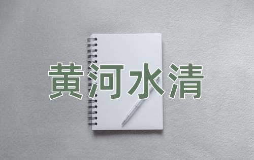 成语黄河水清