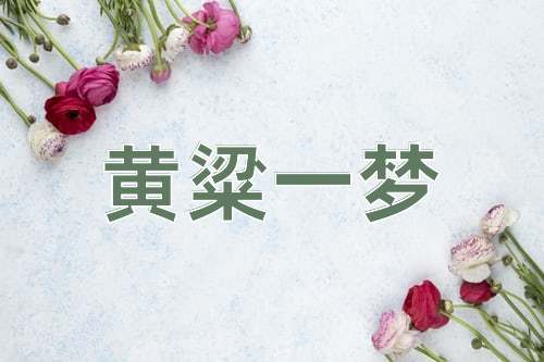成语黄粱一梦