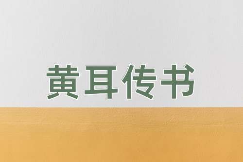 成语黄耳传书