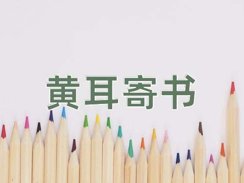 成语黄耳寄书