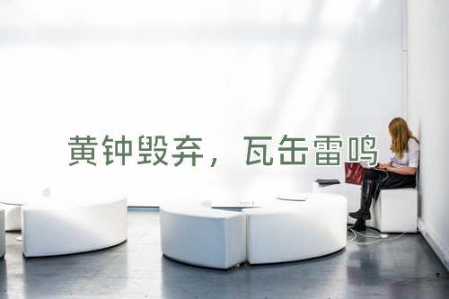 成语黄钟毁弃，瓦缶雷鸣