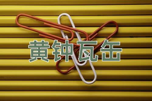 成语黄钟瓦缶