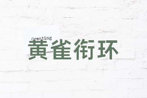 成语黄雀衔环
