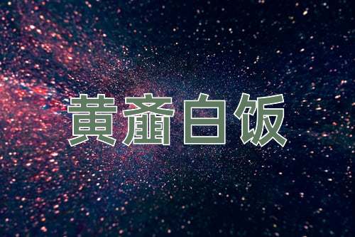 成语黄齑白饭