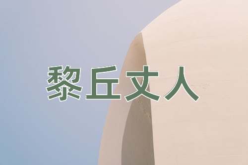 成语黎丘丈人