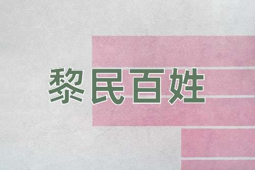 成语黎民百姓