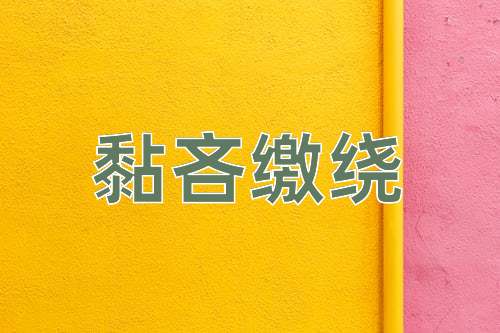 成语黏吝缴绕