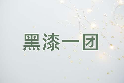 成语黑漆一团