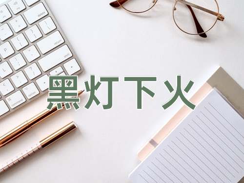 成语黑灯下火