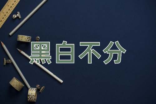 成语黑白不分