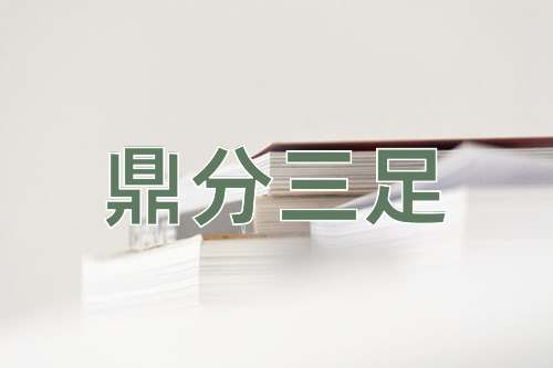 成语鼎分三足