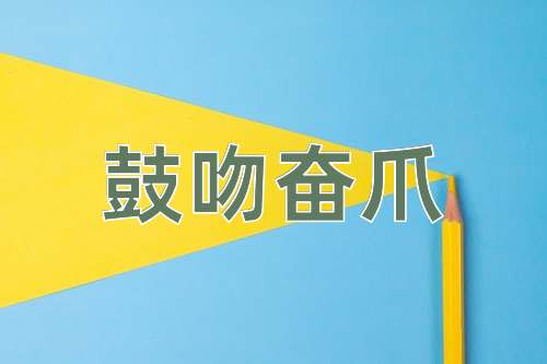 成语鼓吻奋爪
