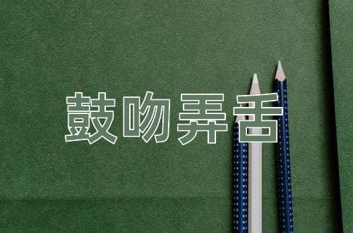 成语鼓吻弄舌