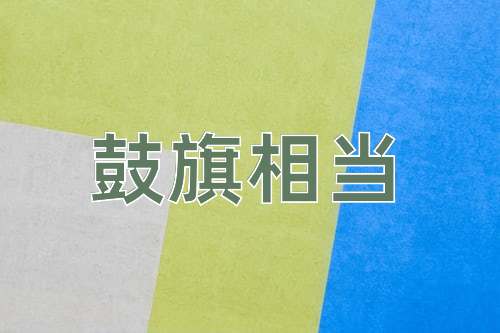 成语鼓旗相当