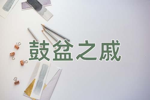 成语鼓盆之戚