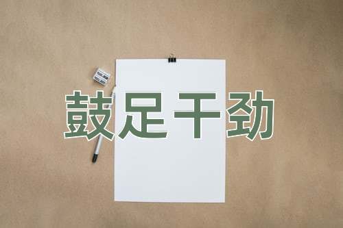 成语鼓足干劲