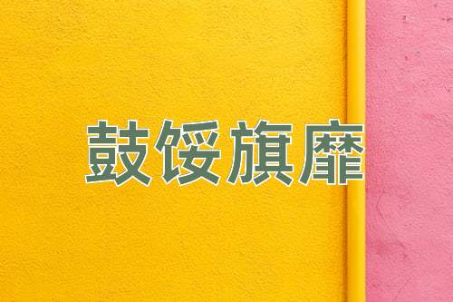 成语鼓馁旗靡