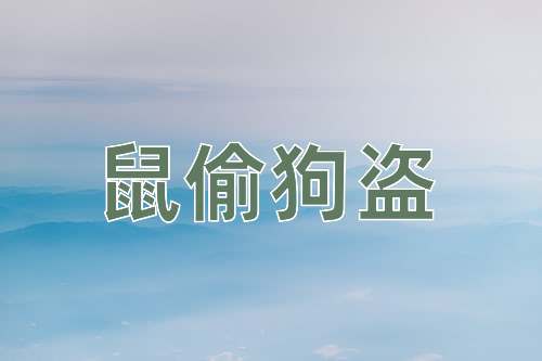 成语鼠偷狗盗