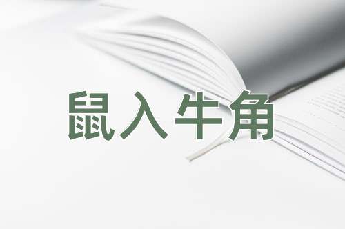 成语鼠入牛角