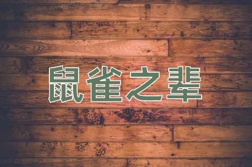 成语鼠雀之辈