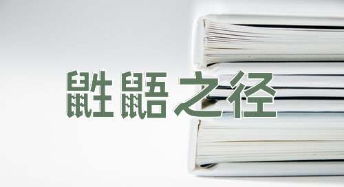 成语鼪鼯之径