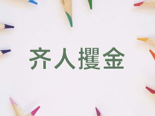 成语齐人攫金