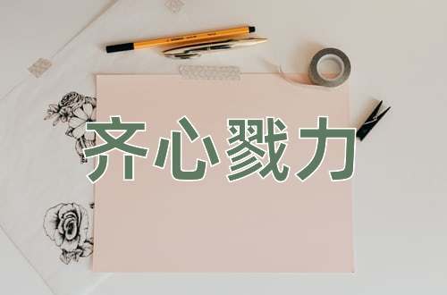 成语齐心戮力