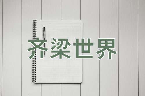 成语齐梁世界