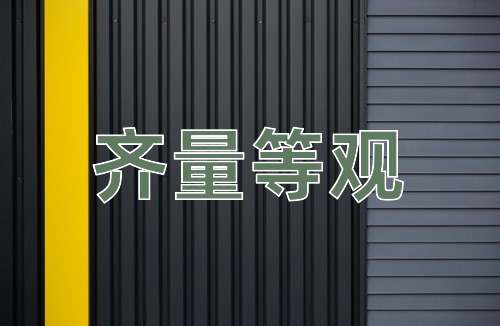 成语齐量等观