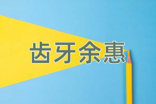 成语齿牙余惠