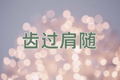 成语齿过肩随
