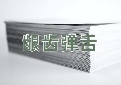 成语龈齿弹舌