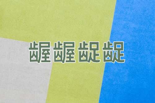 成语龌龌龊龊